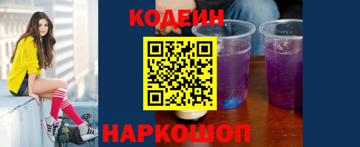 Codein Purple Drank Вышний Волочёк